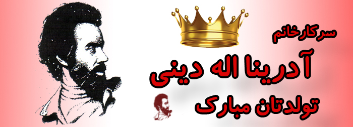 سرکار خانم آدرینا اله دینی تولدت مبارک سرکار خانم آدرینا اله دینی تولدت مبارک